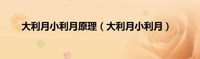 大利月小利月原理（大利月小利月）