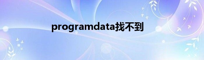 programdata找不到
