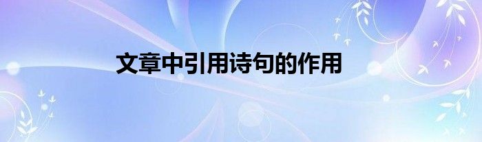 文章中引用诗句的作用