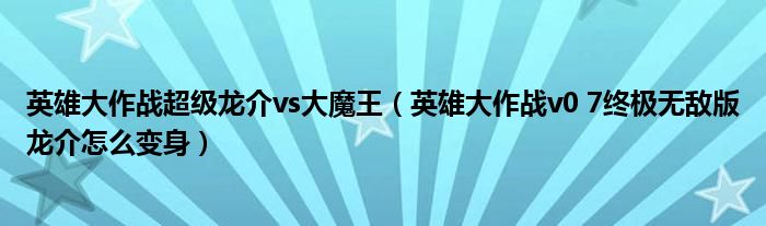 英雄大作战超级龙介vs大魔王（英雄大作战v0 7终极无敌版龙介怎么变身）