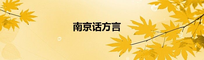 南京话方言