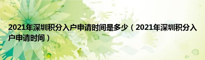 2021年深圳积分入户申请时间是多少（2021年深圳积分入户申请时间）