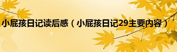 小屁孩日记读后感（小屁孩日记29主要内容）