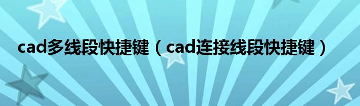 cad多线段快捷键（cad连接线段快捷键）
