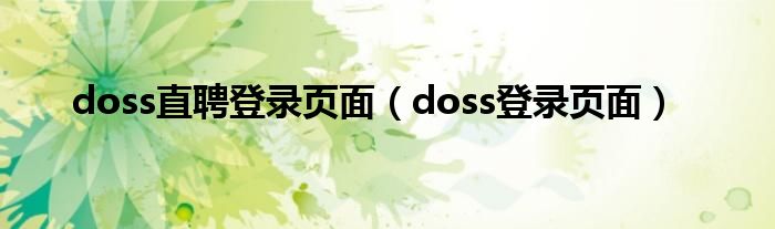 doss直聘登录页面（doss登录页面）