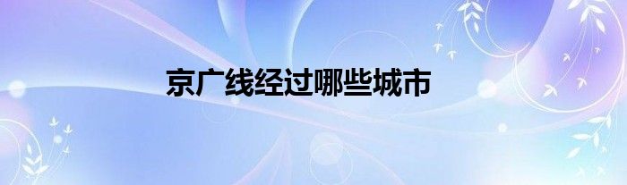 京广线经过哪些城市