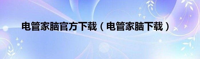 电管家脑官方下载（电管家脑下载）