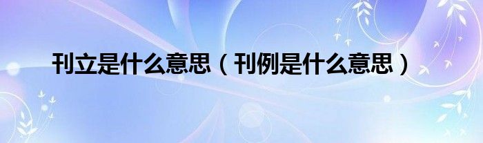 刊立是什么意思（刊例是什么意思）