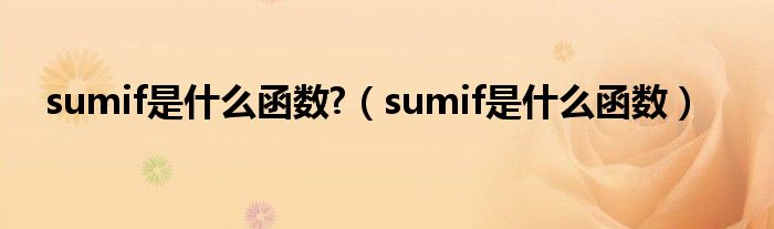 sumif是什么函数?（sumif是什么函数）