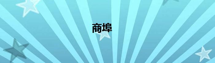 商埠