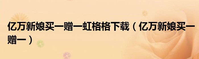 亿万新娘买一赠一虹格格下载（亿万新娘买一赠一）