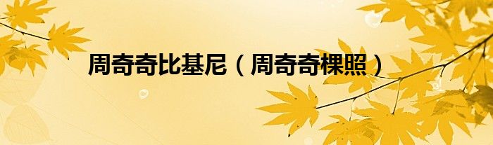周奇奇比基尼（周奇奇棵照）