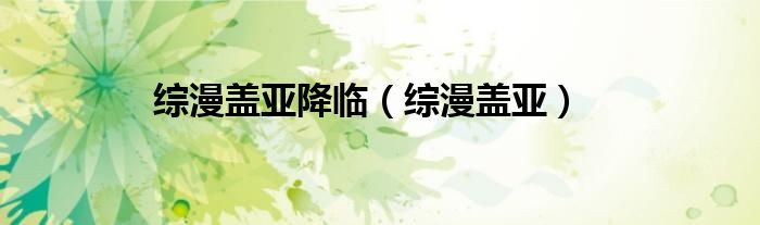 综漫盖亚降临（综漫盖亚）