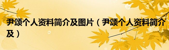 尹颂个人资料简介及图片（尹颂个人资料简介及）