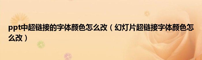 ppt中超链接的字体颜色怎么改（幻灯片超链接字体颜色怎么改）