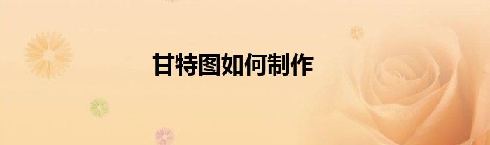 甘特图如何制作