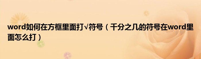 word如何在方框里面打√符号（千分之几的符号在word里面怎么打）