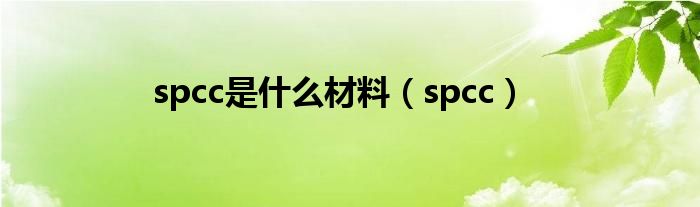 spcc是什么材料（spcc）