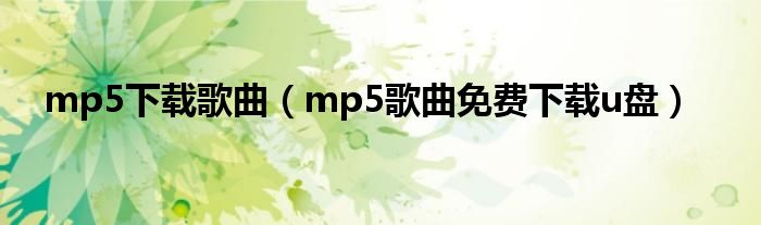 mp5下载歌曲（mp5歌曲免费下载u盘）