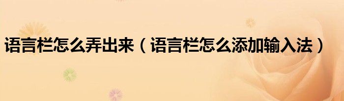 语言栏怎么弄出来（语言栏怎么添加输入法）
