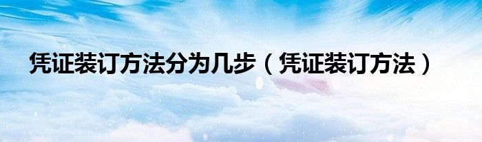 凭证装订方法分为几步（凭证装订方法）