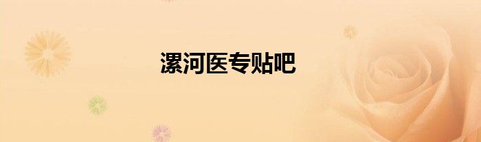 漯河医专贴吧