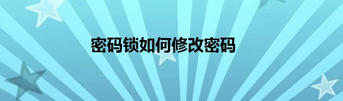 密码锁如何修改密码
