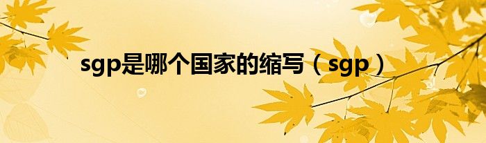 sgp是哪个国家的缩写（sgp）