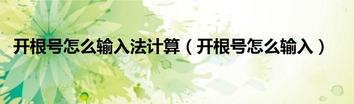 开根号怎么输入法计算（开根号怎么输入）