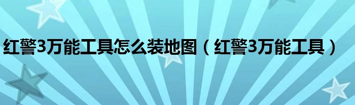 红警3万能工具怎么装地图（红警3万能工具）