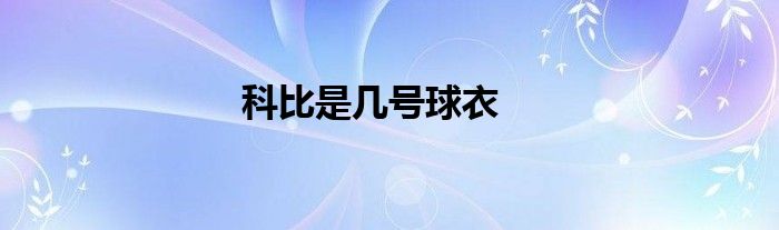科比是几号球衣