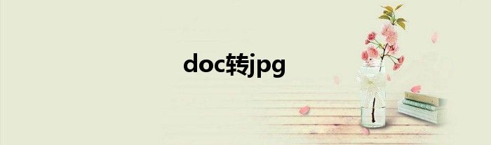 doc转jpg