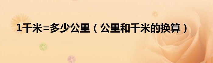 1千米=多少公里（公里和千米的换算）