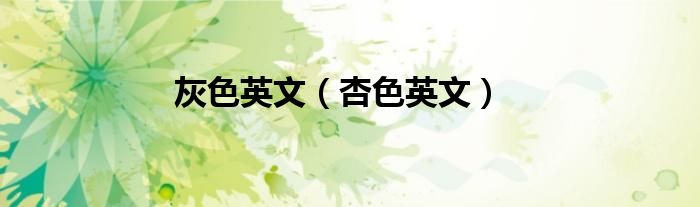 灰色英文（杏色英文）