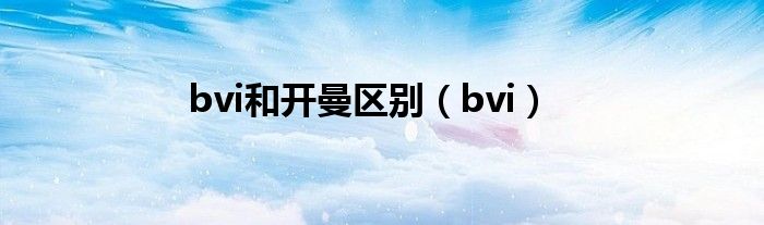 bvi和开曼区别（bvi）