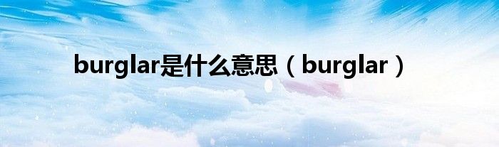 burglar是什么意思（burglar）