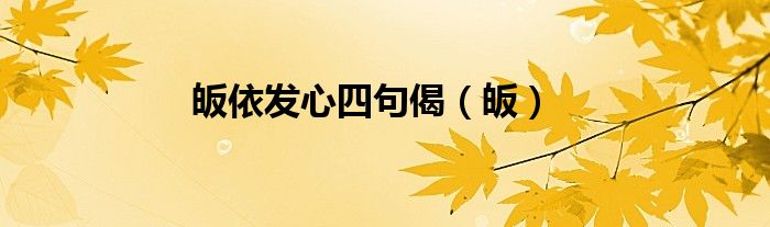 皈依发心四句偈（皈）