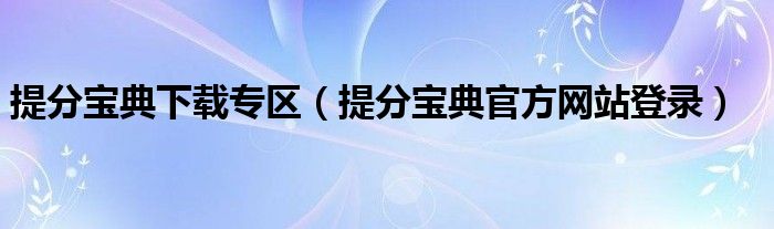 提分宝典下载专区（提分宝典官方网站登录）