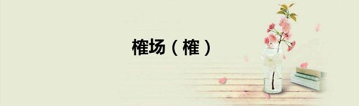 榷场（榷）