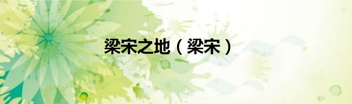 梁宋之地（梁宋）