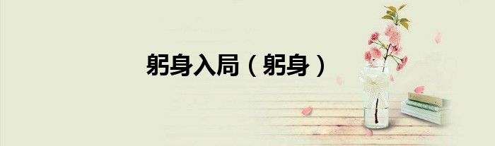 躬身入局（躬身）