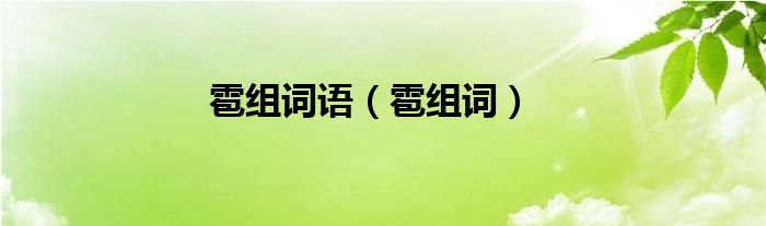 雹组词语（雹组词）