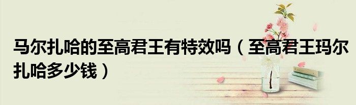 马尔扎哈的至高君王有特效吗（至高君王玛尔扎哈多少钱）