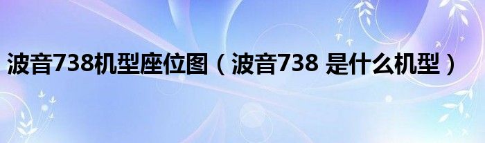 波音738机型座位图（波音738 是什么机型）