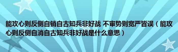 能攻心则反侧自销自古知兵非好战 不审势则宽严皆误（能攻心则反侧自消自古知兵非好战是什么意思）