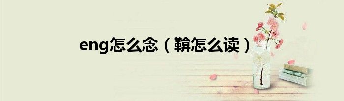 eng怎么念（鞥怎么读）