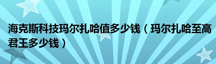 海克斯科技玛尔扎哈值多少钱（玛尔扎哈至高君王多少钱）