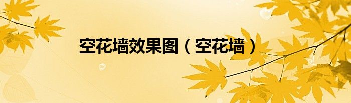 空花墙效果图（空花墙）