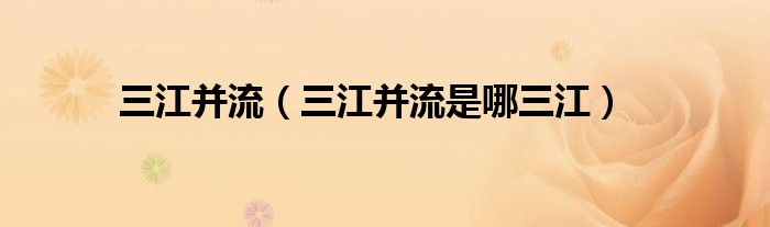 三江并流（三江并流是哪三江）