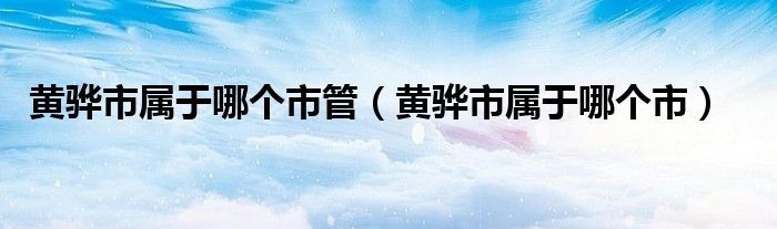 黄骅市属于哪个市管（黄骅市属于哪个市）